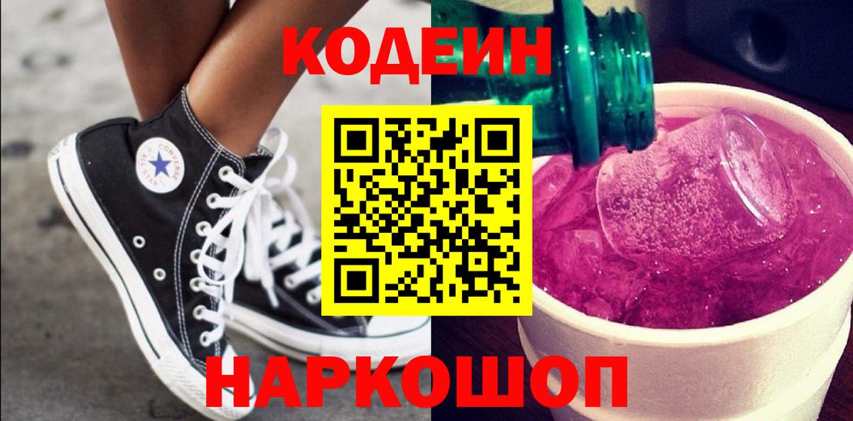 Кодеин Purple Drank  Кодеиновый сироп Lean Purple Drank  Вход с VPN  Знаменск 