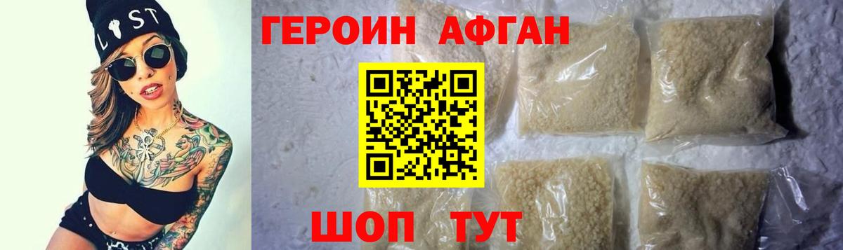 ГЕРОИН Афган Знаменск